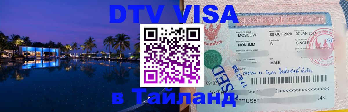 Оформить DTV визу в Тайланд 