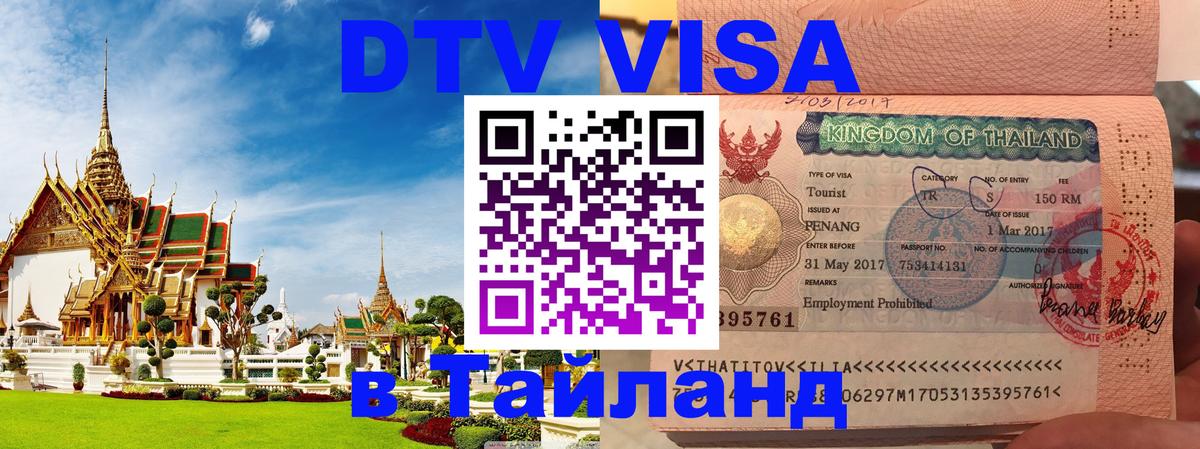 Как сделать DTV визу в Тайланд Джакарта 